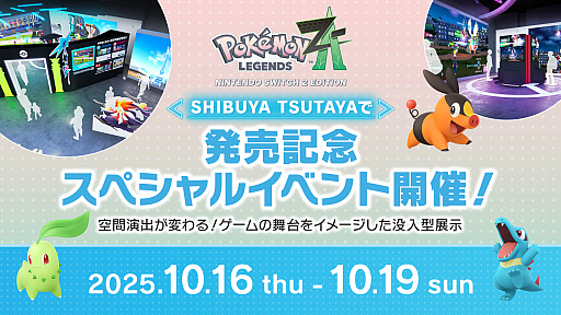 画像ギャラリー No.001のサムネイル画像 / 「Pokémon LEGENDS Z-A」の世界観を表現したスペシャルイベントが，東京・SHIBUYA TSUTAYAにて期間限定で開催中。昼夜で異なる顔を見せるミアレシティを再現