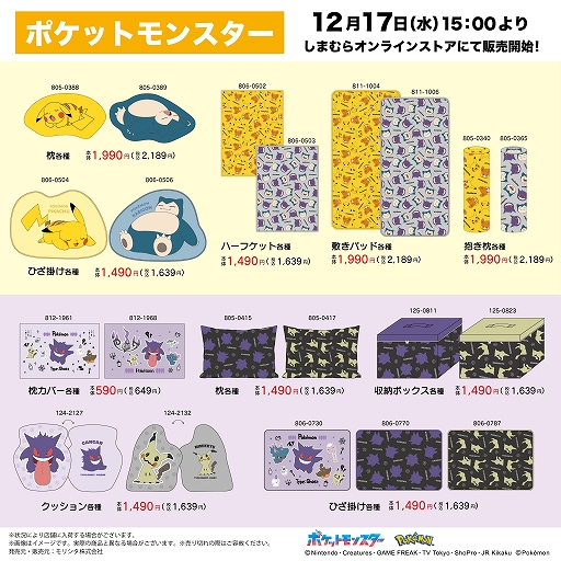 画像ギャラリー No.001のサムネイル画像 / しまむら，「ポケットモンスター」のピカチュウやカビゴンの寝姿を描いた寝具などを12月17日に発売