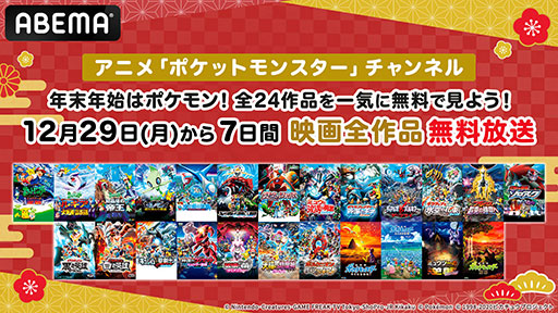 画像ギャラリー No.001のサムネイル画像 / ABEMA,劇場版「ポケモン」全24作品を12月29日から無料配信。「ミュウツーの逆襲」から「ココ」まで劇場公開順に名作映画を楽しめる