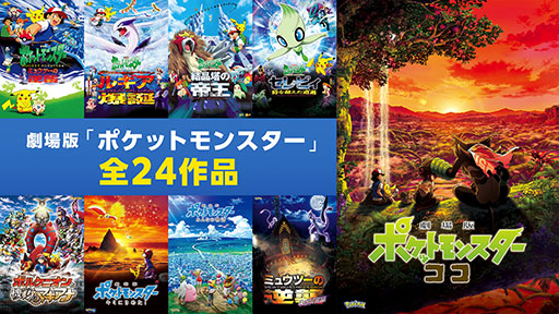 画像ギャラリー No.002のサムネイル画像 / ABEMA,劇場版「ポケモン」全24作品を12月29日から無料配信。「ミュウツーの逆襲」から「ココ」まで劇場公開順に名作映画を楽しめる