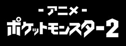画像ギャラリー No.003のサムネイル画像 / ABEMA,劇場版「ポケモン」全24作品を12月29日から無料配信。「ミュウツーの逆襲」から「ココ」まで劇場公開順に名作映画を楽しめる