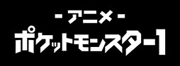 画像ギャラリー No.004のサムネイル画像 / ABEMA,劇場版「ポケモン」全24作品を12月29日から無料配信。「ミュウツーの逆襲」から「ココ」まで劇場公開順に名作映画を楽しめる