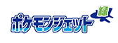 画像ギャラリー No.003のサムネイル画像 / 特別塗装機「ポケモンジェット」3機，2026年中に順次就航。ポケットモンスターシリーズの原点となる赤，緑，青をテーマとした機体が登場