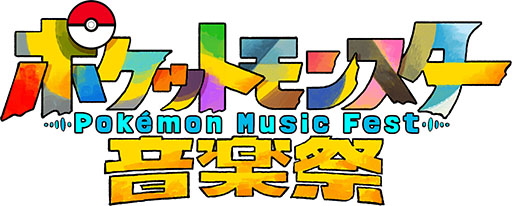 画像ギャラリー No.001のサムネイル画像 / 「ポケットモンスター音楽祭」，テレ東系6局で5月15日18：55に放送決定。ポケモンの楽曲を楽しめる番組