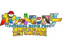 「ポケットモンスター音楽祭」，テレ東系6局で5月15日18：55に放送決定。ポケモンの楽曲を楽しめる番組