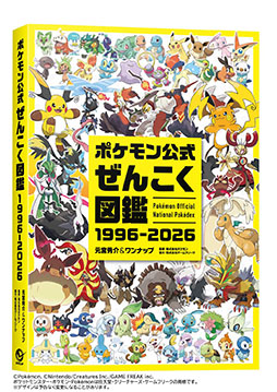 画像ギャラリー No.001のサムネイル画像 / 「ポケモン公式ぜんこく図鑑 1996-2026」，8月7日に発売。1996年のシリーズ誕生から30年間で登場した1025匹のポケモンを完全収録