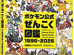 「ポケモン公式ぜんこく図鑑 1996-2026」，8月7日に発売。1996年のシリーズ誕生から30年間で登場した1025匹のポケモンを完全収録