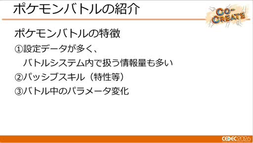 画像ギャラリー No.002のサムネイル画像 / ターン制とリアルタイム制を支える「ポケモン」の共通バトルシステム。「Pokémon LEGENDS Z-A」での運用事例［CEDEC 2026］