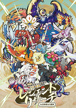 画像ギャラリー No.001のサムネイル画像 / 「伝説のポケモンと出会う レジェンドリサーチ in 日本橋&八重洲」,9月9日から11月29日まで開催決定