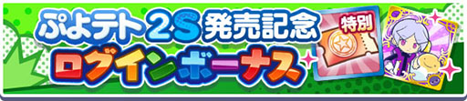 画像ギャラリー No.005のサムネイル画像 / 「ぷよぷよテトリス2S」，Nintendo Switch 2で本日発売。新モード「いっしょにぷよテト」を追加し，おすそわけ通信にも対応