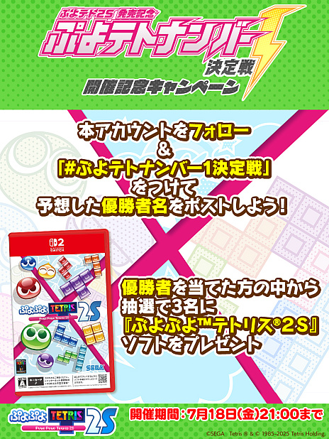 画像ギャラリー No.002のサムネイル画像 / 特別番組「ぷよテト2S発売記念 ぷよテトナンバー1決定戦」，7月18日に配信