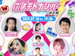特別番組「ぷよテト2S発売記念 ぷよテトナンバー1決定戦」，7月18日に配信