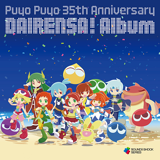 画像ギャラリー No.002のサムネイル画像 / 「ぷよぷよ」,35周年CDアルバム発売とライブイベントの開催を決定