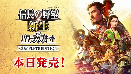 画像ギャラリー No.010のサムネイル画像 / 「信長の野望･新生 with パワーアップキット Complete Edition」がPS5/Switch2で本日発売。コラボ要素以外の全DLCがセットに