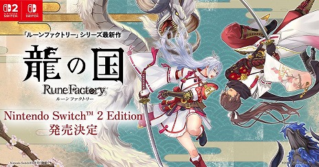画像ギャラリー No.009のサムネイル画像 / 「龍の国 ルーンファクトリー Nintendo Switch 2 Edition」6月5日に発売。PC/Switch版も同時発売に変更