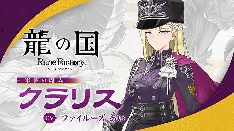 画像ギャラリー No.003のサムネイル画像 / 「龍の国 ルーンファクトリー」軍装の麗人「クラリス」のキャラクター紹介映像を公開。冷徹な姿と可愛いもの好きな裏の顔を収録