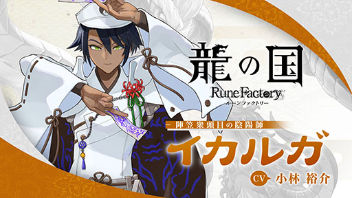 画像ギャラリー No.001のサムネイル画像 / 「龍の国 ルーンファクトリー」，幕府直轄の組織「陰陽寮」の陰陽師「イカルガ」（CV：小林裕介）のキャラクター紹介映像を公開
