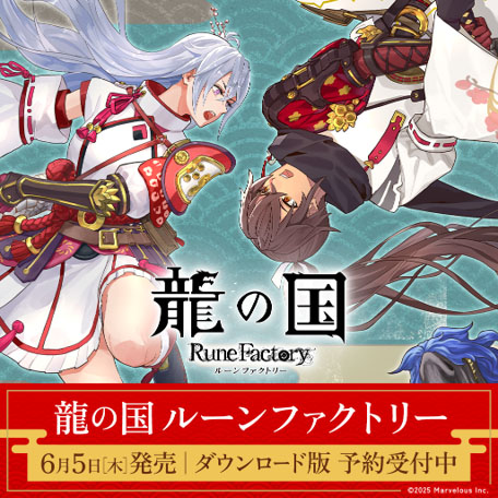 画像ギャラリー No.001のサムネイル画像 / 「龍の国 ルーンファクトリー」,ダウンロード版の予約受付を開始。世界観やストーリーを紹介する新たなプロモーション映像も公開に