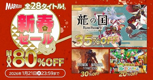 画像ギャラリー No.006のサムネイル画像 / 「龍の国 ルーンファクトリー」や「牧場物語 Let's！風のグランドバザール」がお得な価格に。マーベラス，最大80％オフの「新春セール」を開始