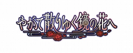 画像ギャラリー No.001のサムネイル画像 / 工画堂スタジオの最新作「やがて散りゆく鏡の花へ」が6月20日発売へ。心を読む力を持つ少女と協力して霊魔に挑む，和風伝奇アドベンチャー