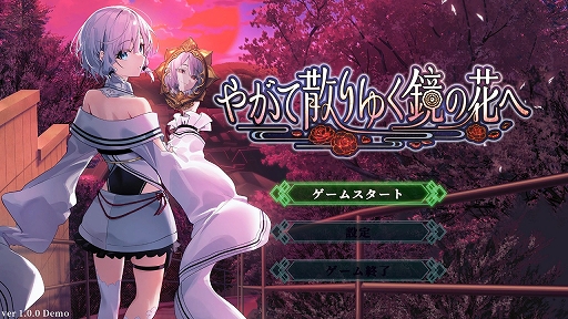 画像ギャラリー No.001のサムネイル画像 / 和風伝奇ADV「やがて散りゆく鏡の花へ」,序盤を楽しめる体験版をSteamで配信開始。怪異事件が後を絶たない町を舞台にした和風伝奇ADV