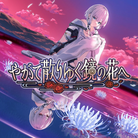 画像ギャラリー No.001のサムネイル画像 / 和風伝奇ADV「やがて散りゆく鏡の花へ」，Steamでリリース。他者の心を読む力を持つ少女「水月さとり」と共に，怪異事件の謎を解き明かそう