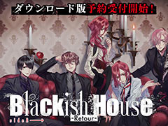 女性向け恋愛ADV「Blackish House sideA→ -Retour-」，ダウンロード版の予約受付を開始