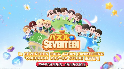 画像ギャラリー No.001のサムネイル画像 / 「SEVENTEEN 2026 JAPAN FANMEETING 'YAKUSOKU'」POP-UPに「パズルSEVENTEEN」期間限定ブースを出展。ラッキードローでキャラクターステッカーが当たる