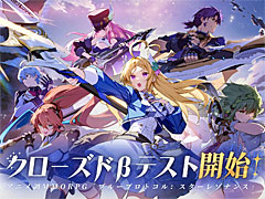 「ブループロトコル：スターレゾナンス」，日本向けクローズドβテストを11月6日にスタート。参加者募集を開始したほか，新たなPVを公開