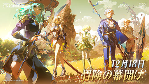 画像ギャラリー No.001のサムネイル画像 / 「ブループロトコル:スターレゾナンス」,正式サービスを12月18日に開始。最新トレイラー「新たなる冒険」も公開に