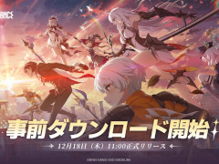 「ブループロトコル：スターレゾナンス」事前ダウンロードを開始。正式サービスは12月18日11：00に開始