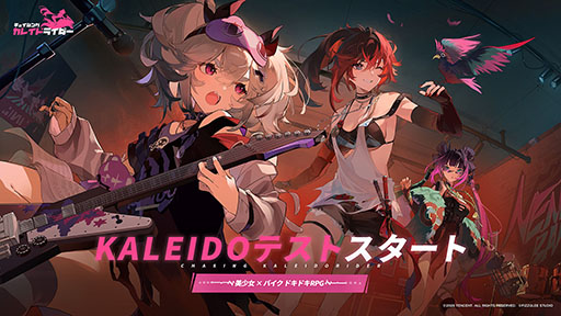 画像ギャラリー No.001のサムネイル画像 / 「チェイシング・カレイドライダー」でKALEIDOテストを開催。Sランクキャラクター「ミスティ」も登場