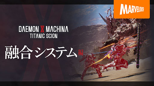 画像ギャラリー No.006のサムネイル画像 / 「DAEMON X MACHINA TITANIC SCION」，プロデューサーの佃 健一郎氏が開発秘話を赤裸々に語るドキュメンタリー映像を公開