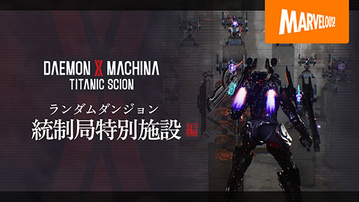画像ギャラリー No.001のサムネイル画像 / 「DAEMON X MACHINA TITANIC SCION」，ランダムダンジョン「統制局特別施設」にフォーカスしたトレイラーが公開に