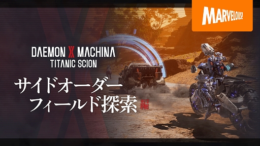 画像ギャラリー No.001のサムネイル画像 / 「DAEMON X MACHINA TITANIC SCION」，多種多様なサイドオーダーや，装備やアイテムを獲得できるフィールド探索の紹介映像を公開