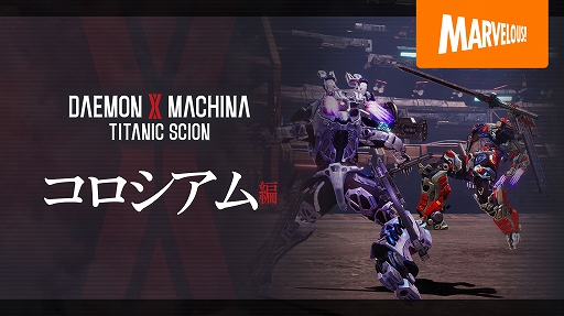 画像ギャラリー No.001のサムネイル画像 / 「DAEMON X MACHINA TITANIC SCION」,腕利きの兵士たちと競い合う「コロシアム」の紹介映像を公開