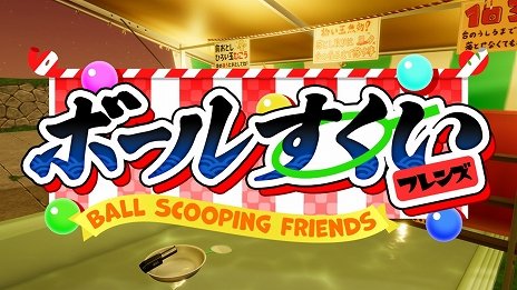 画像ギャラリー No.001のサムネイル画像 / 「ボールすくいフレンズ」,5月2日にSteamにてリリース。古銭プッシャーフレンズなどを開発したSTP WORKS新作タイトル