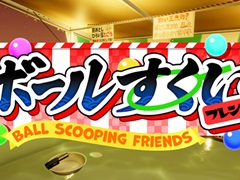 「ボールすくいフレンズ」，5月2日にSteamにてリリース。古銭プッシャーフレンズなどを開発したSTP WORKS新作タイトル