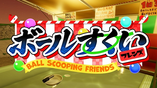 画像ギャラリー No.001のサムネイル画像 / 「古銭プッシャーフレンズ」のSTP WORKS新作タイトル「ボールすくいフレンズ」,Steam版を本日リリース