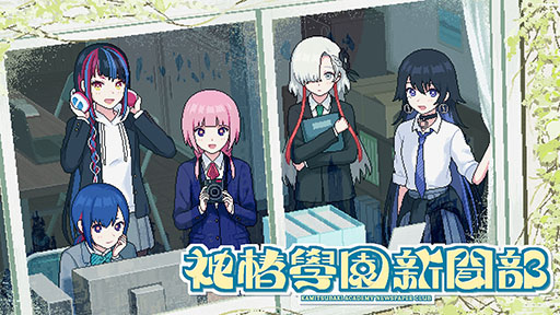 画像ギャラリー No.001のサムネイル画像 / 「神椿學園新聞部」の制作を発表。KAMITSUBAKI STUDIOが手がける「神椿市建設中。」シリーズの最新作にあたるADVゲーム