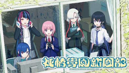 画像ギャラリー No.013のサムネイル画像 / 都市探索學園アドベンチャー「神椿學園新聞部」，体験版をSteamでリリース。「ナツノカナタ」を手掛けたKazuhide Oka氏が開発
