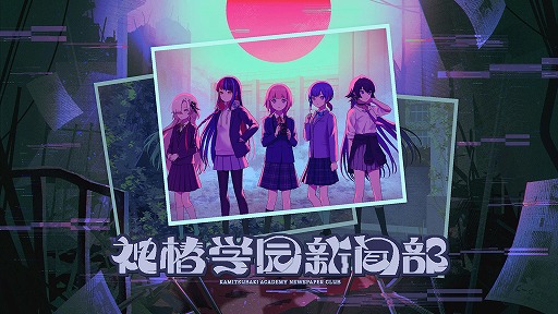 画像ギャラリー No.001のサムネイル画像 / 都市探索學園アドベンチャー「神椿學園新聞部」PC/Switch向けに10月30日発売。5人の少女たちと共に“ウワサ”の真相に迫る