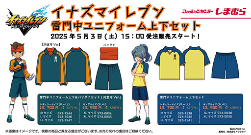 画像ギャラリー No.001のサムネイル画像 / 「イナズマイレブン」,雷門中ユニフォーム上下セットがしまむらオンラインストアで5月3日に発売。通常版のほか,円堂守Ver.と円堂ハルVer.が登場