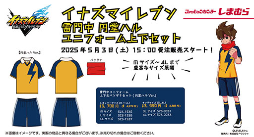 画像ギャラリー No.002のサムネイル画像 / 「イナズマイレブン」,雷門中ユニフォーム上下セットがしまむらオンラインストアで5月3日に発売。通常版のほか,円堂守Ver.と円堂ハルVer.が登場