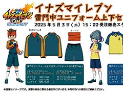 「イナズマイレブン」，雷門中ユニフォーム上下セットがしまむらオンラインストアで5月3日に発売。通常版のほか，円堂守Ver.と円堂ハルVer.が登場