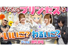 わしゃがなTVの最新動画では，「まじかる☆プリンセス」をプレイする様子をお届け。ゲストは鈴代紗弓さん