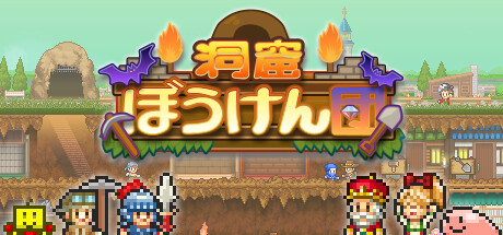 画像ギャラリー No.001のサムネイル画像 / カイロソフトの建設シム「洞窟ぼうけん団」，Steam版を本日発売。洞窟を開拓し，世界で話題になる地下世界の建設を目指そう