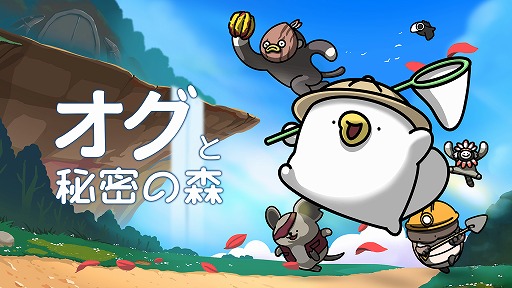 画像ギャラリー No.005のサムネイル画像 / 探検帽子をかぶったカモノハシが世界を探検するADV「オグと秘密の森」，Switch版を4月29日に発売。予約受付を開始