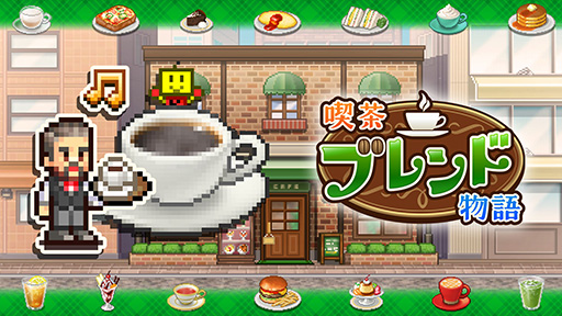 画像ギャラリー No.001のサムネイル画像 / カイロソフトの経営シム「喫茶ブレンド物語」「夢おこし商店街」，Xbox版を本日発売