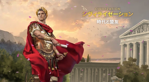 画像ギャラリー No.007のサムネイル画像 / 「シヴィライゼーション: 時代と盟友」は,スマートフォンで始まる新たな文明の旅。100人以上の英傑たちとともに,壮大な戦いに挑め【PR】